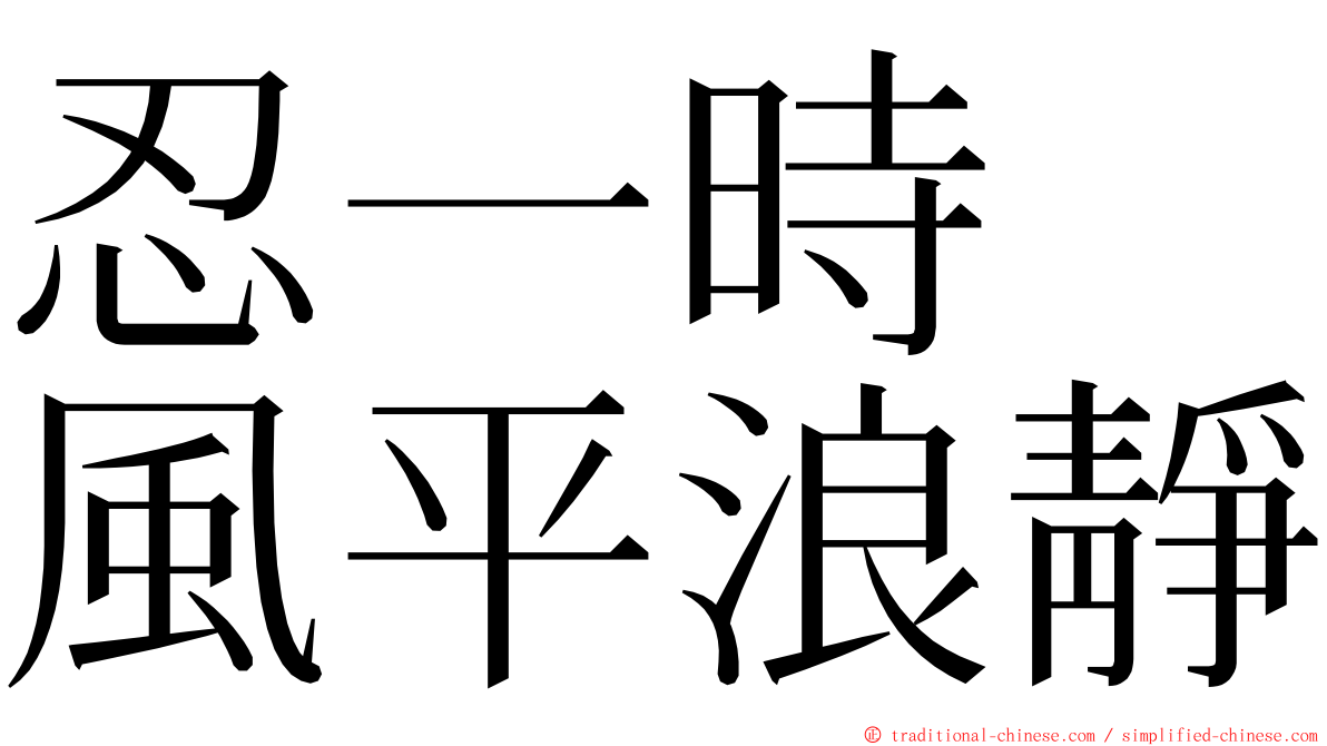 忍一時　風平浪靜 ming font